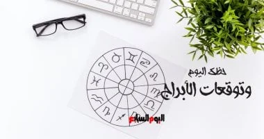 حظك اليوم وتوقعات الأبراج على الصعيد المهنى والعاطفى والصحى