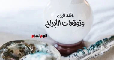 حظك اليوم وتوقعات الأبراج الثلاثاء 28 أكتوبر للمهنى والعاطفى والصحى
