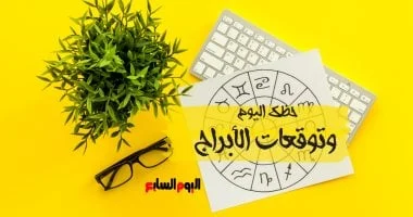 حظك اليوم وتوقعات الأبراج الأربعاء 29 أكتوبر للمهنى والعاطفى والصحى