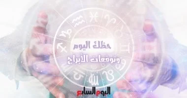 حظك اليوم وتوقعات الأبراج 24 نوفمبر: المهنى والعاطفى والصحى