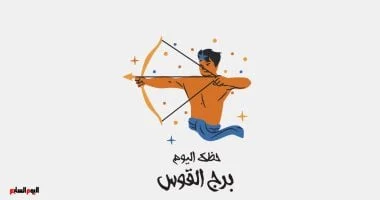 برج القوس.. حظك اليوم الإثنين 24 نوفمبر: تفاؤل ونشاط