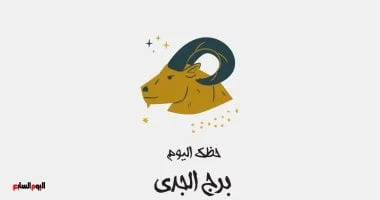 برج الجدى: حظك اليوم الإثنين 24 نوفمبر صبر وثبات