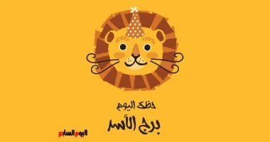 برج الأسد: حظك اليوم الخميس 27 نوفمبر.. استقرار مهني