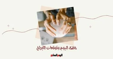 برجك اليوم وتوقعات الأبراج الخميس 4 ديسمبر: المهني والعاطفي والصحي
