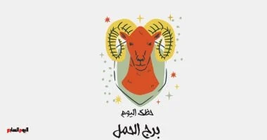برج الحمل.. حظك اليوم الخميس 4 ديسمبر: التزم بالنصائح