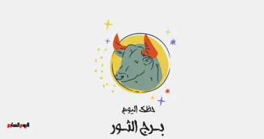 برج الثور: حظك اليوم الخميس 4 ديسمبر وتغيير مفاجئ