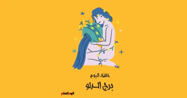 برج الدلو.. حظك اليوم السبت 6 ديسمبر: وضع صعب