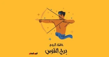 برج القوس.. حظك الأحد 7 ديسمبر: تجاهل الحبيب السابق