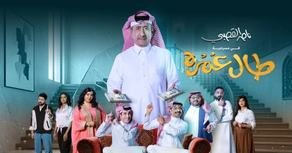 بدرية البشر تدعم أبطال مسرحية طويلة العمر