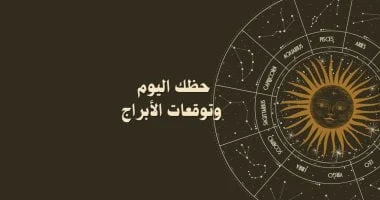 حظك اليوم وتوقعات الأبراج الاثنين 8 ديسمبر للمهنى والعاطفى والصحى