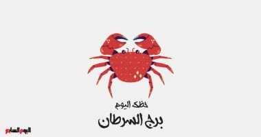 برج السرطان: حظك اليوم الإثنين 8 ديسمبر صفاء داخلي