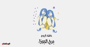 برج الجوزاء: حظك اليوم 17 ديسمبر اختر بحكمة