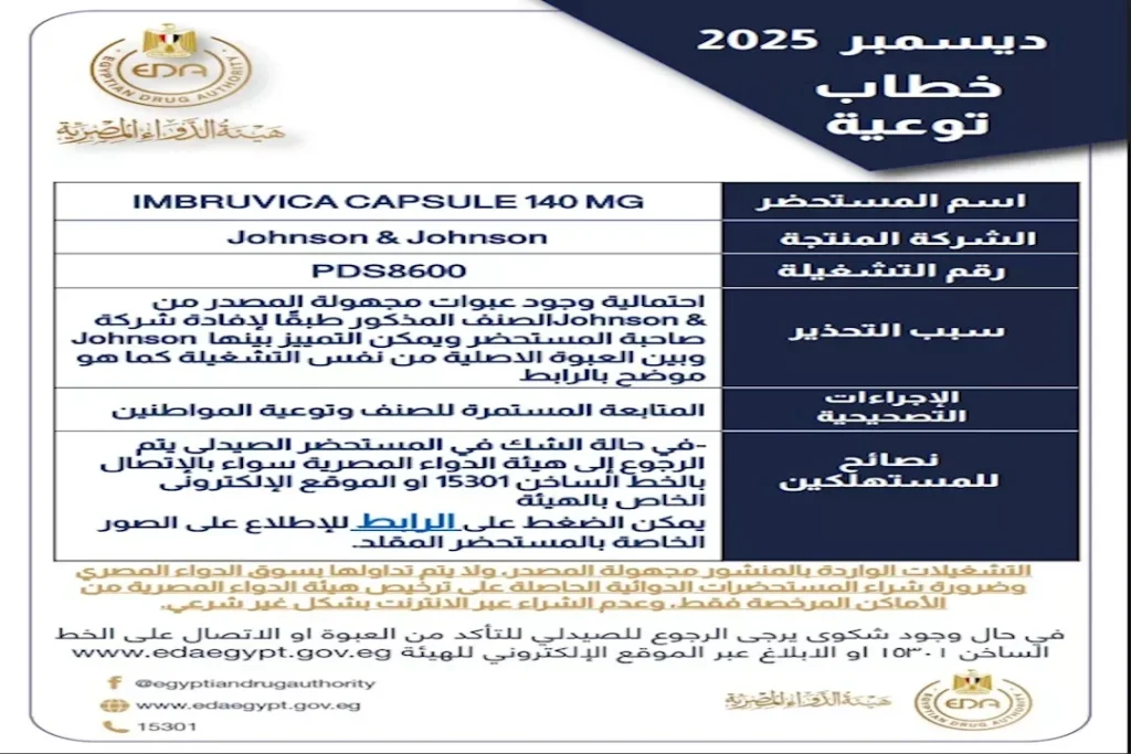 هيئة الدواء تحذر من دواء شهير للسرطان مقلّد