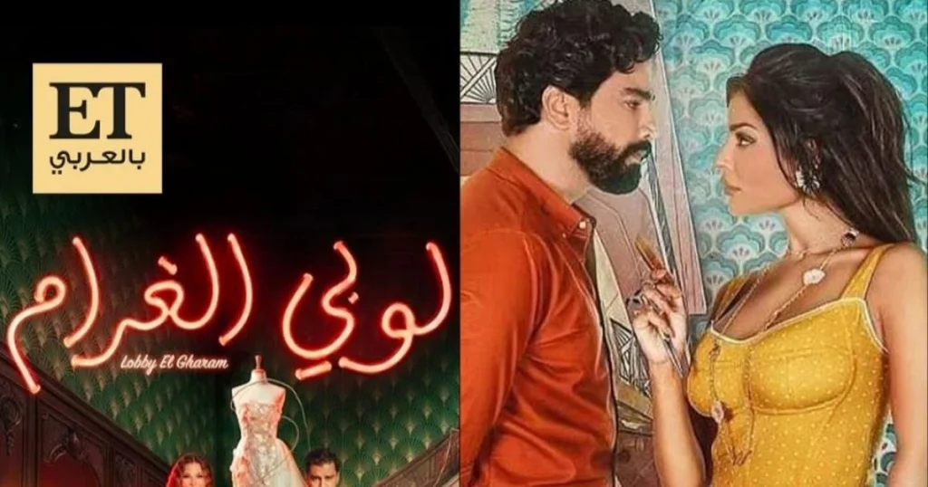 جو بو عيد يرد على جدل حول تشابه لوبي الغرام و صالون زهرة