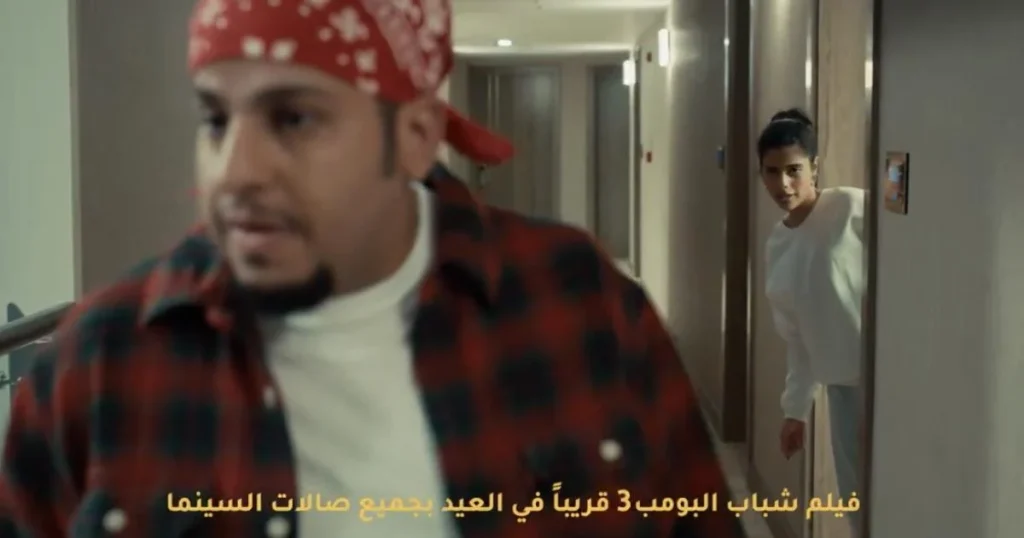 طرفة الشريف تنضم إلى فيلم شباب البومب 3