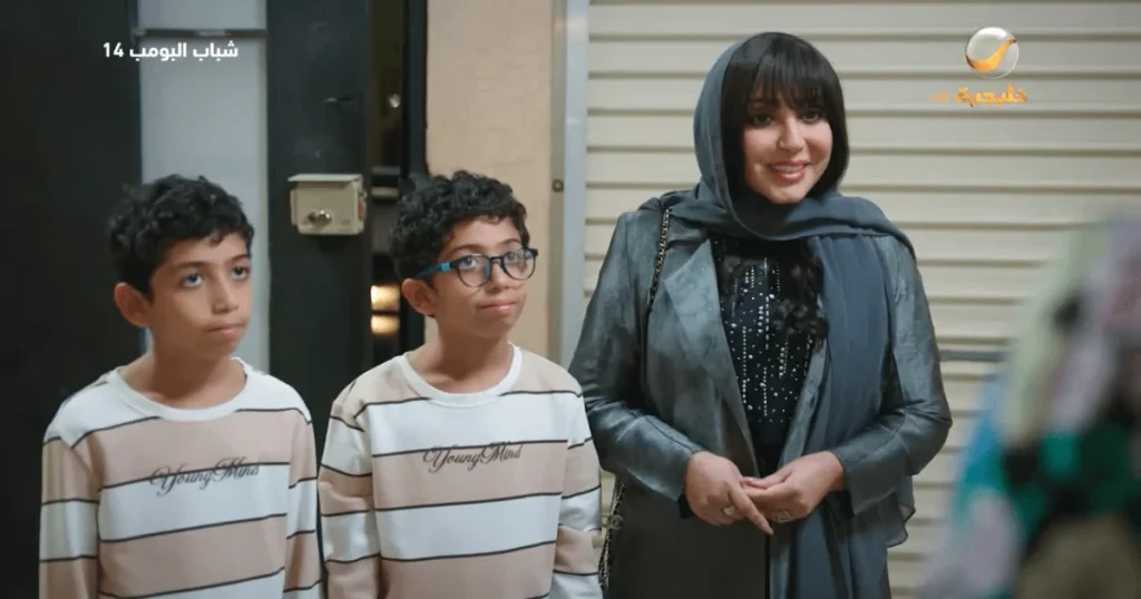 شباب البومب 14: الحلقة 9 – التوأم
