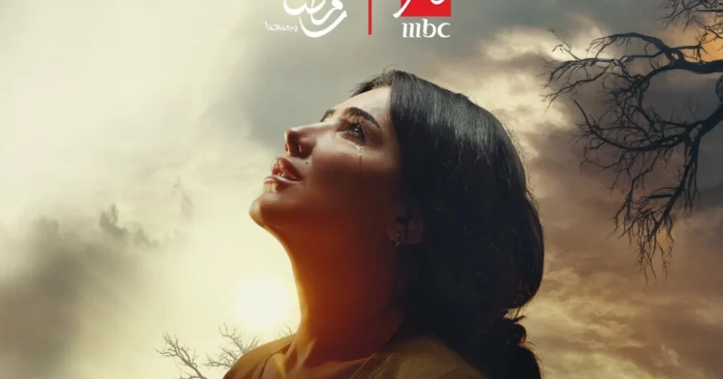 تأجيل بث الحلقة الأخيرة من مسلسل الست موناليزا