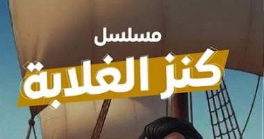 كنز الغلابة: سيد يصاب بالصدمة من هدية ملك الجزيرة وينتقم من محمود