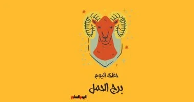 برج الحمل: حظك اليوم 5 أبريل وآراء متباينة