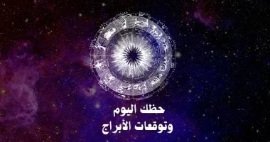 حظك اليوم وتوقعات الأبراج الجمعة 8 مايو: المهني والعاطفي والصحي