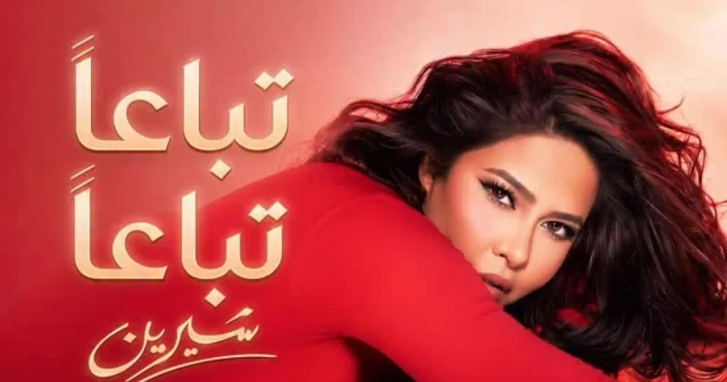 توما يكشف لـ ET بالعربي تفاصيل ‘تباعاً تباعاً’ لشيرين عبد الوهاب