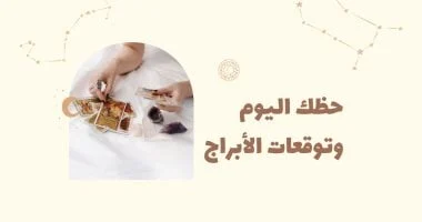 حظك اليوم وتوقعات الأبراج السبت 9 مايو على المهنى والعاطفى والصحي