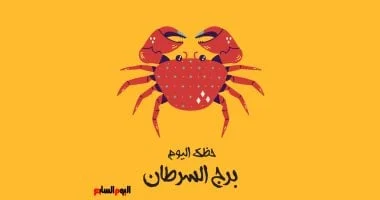 برج السرطان: حظك الثلاثاء 12 مايو وتتخلص من عبء ثقيل