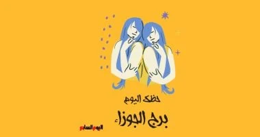 برج الجوزاء: حظك اليوم الثلاثاء 12 مايو كن منفتحًا على التجربة