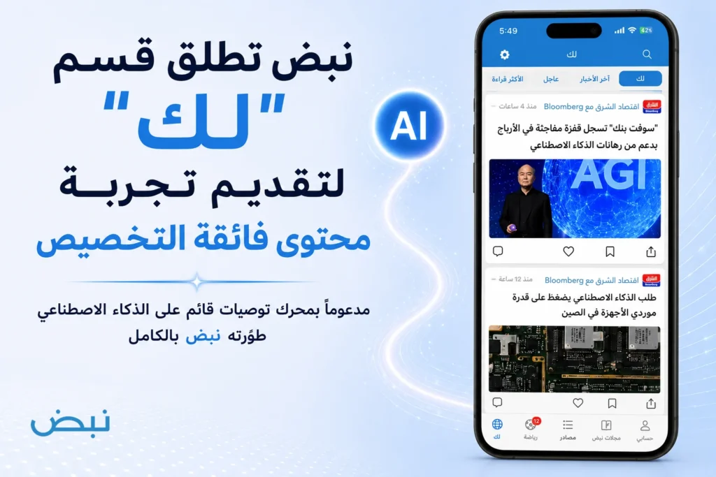 نبض تطلق قسم “لك” لتقديم تجربة محتوى فائقة التخصيص مدعوماً بمحرك توصيات قائم على الذكاء الاصطناعي طوّرته نبض بالكامل