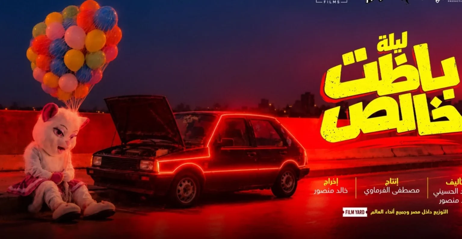 طرح البوستر التشويقي لفيلم ” ليلة باظت خالص”..أجواء تجمع بين الغموض والكوميديا